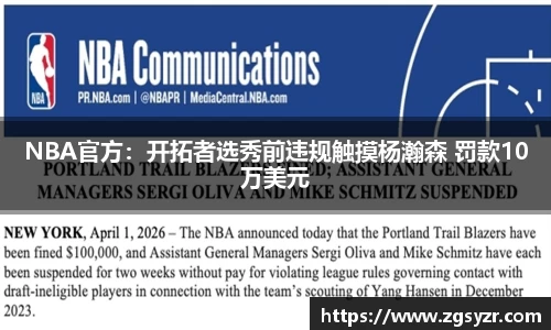 NBA官方：开拓者选秀前违规触摸杨瀚森 罚款10万美元