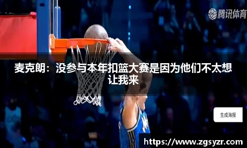 麦克朗：没参与本年扣篮大赛是因为他们不太想让我来