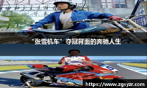 “张雪机车”夺冠背面的奔驰人生