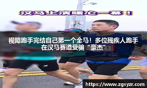 视障跑手完结自己第一个全马！多位残疾人跑手在汉马赛道受骗“豪杰”